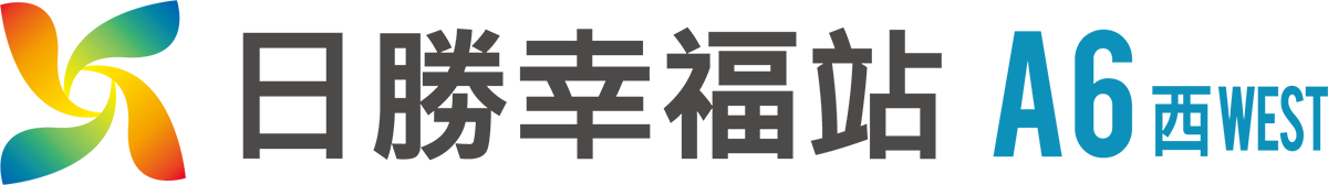 日勝幸福站A6西區