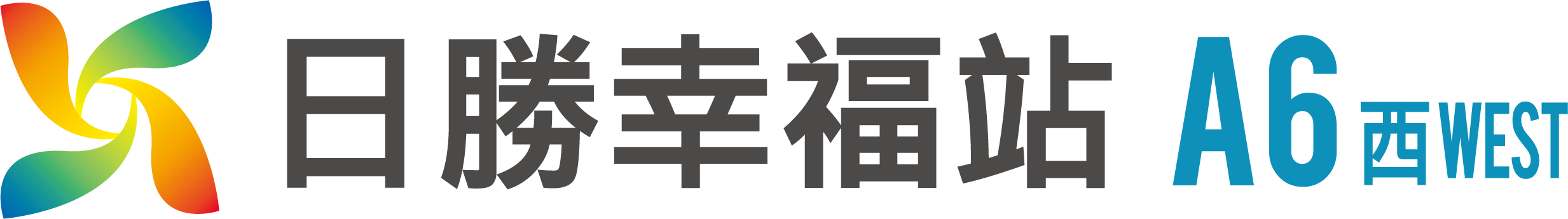 日勝幸福站A6西區